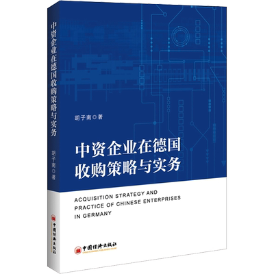 中资企业在德国收购策略与实务 胡子南 著 管理实务 经管、励志 中国经济出版社 图书