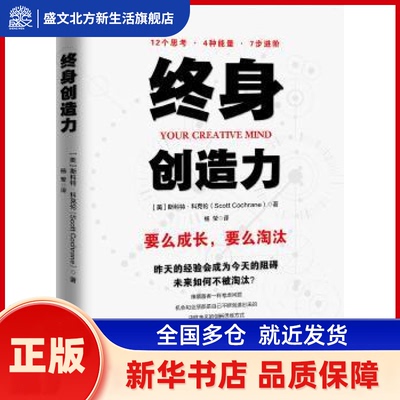终身创造力 (美)斯科特·科克伦(Scott Cochrane)著 江苏凤凰文艺出版社 新华书店正版