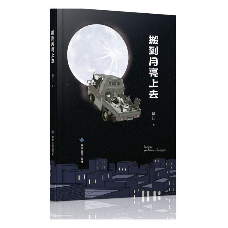 书籍正版搬到月亮上去倪江敦煌文艺出版社小说 9787546823607_虎窝淘