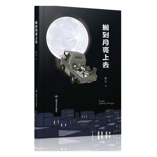 书籍正版 搬到月亮上去 倪江 敦煌文艺出版社 小说 9787546823607