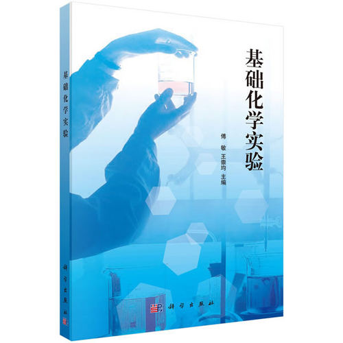 基础化学实验 傅敏,王崇均 科学出版社有限责任公司 新华书店正版