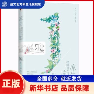 凉生，我们可不可以不忧伤:1:陌上郎 乐小米著 江苏凤凰文艺出版社 新华书店正版