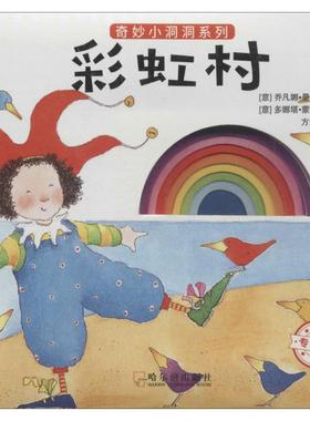 彩虹村 (意)乔凡娜·曼泰加扎(Giovanna Mantegazza) 著；(意)多娜塔·蒙塔纳里(Donata Montanari) 绘；方素珍 译写 智力开发