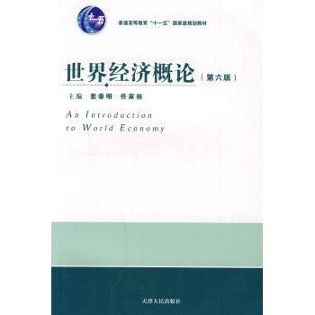 世界经济概论 姜春明，佟家栋主编 9787201061825 新华书店正版