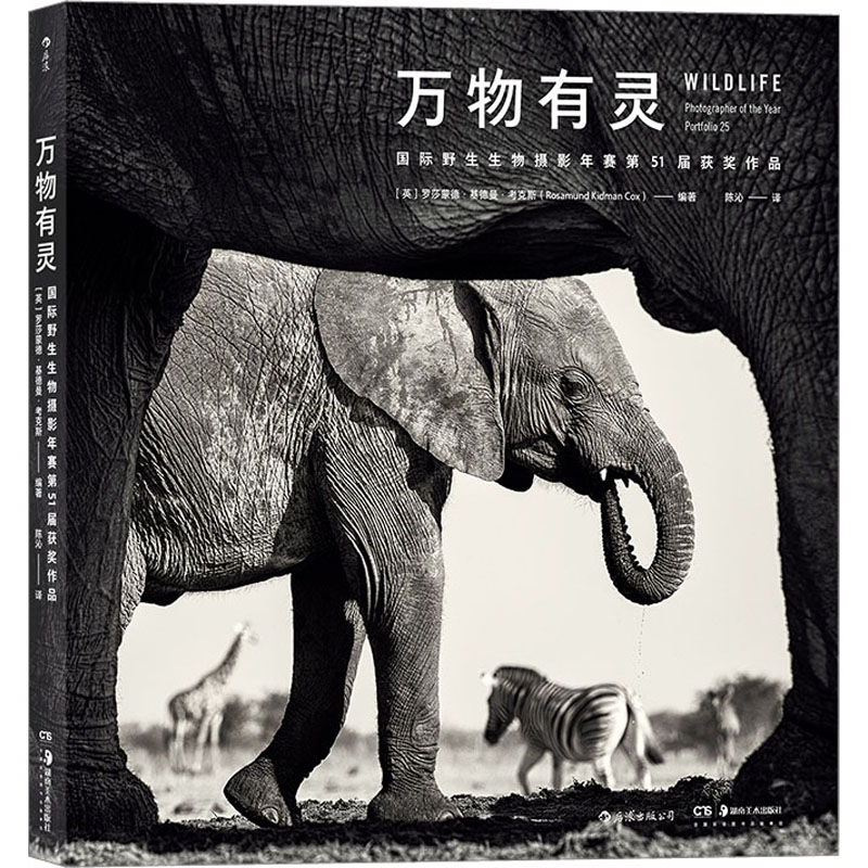 万物有灵 国际野生生物摄影年赛第51届获奖作品 (英)罗莎蒙德·基德曼·考克斯 编 陈沁 译 美术技法 艺术 湖南美术出版社 图书