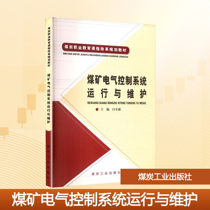 煤矿电气控制系统运行与维护B6716大中专高职农林牧渔