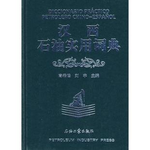 汉西石油实用词典 高希峰，刘宁　主编 石油工业出版社 新华书店正版