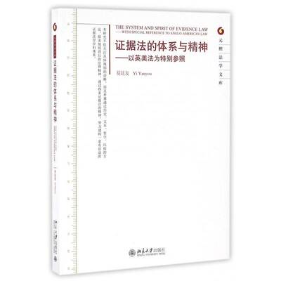 书籍正版 证据法的体系与精神:以英美法为参照:with special reference to Anglo-Amer 易延友 北京大学出版社 法律 9787301172650