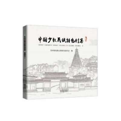 书籍正版 中国少数民族村寨:Ⅰ:volumes Ⅰ:贵州卷:In Guizhou 贵州省民族事务委员会 贵州大学出版社 建筑 9787569101652
