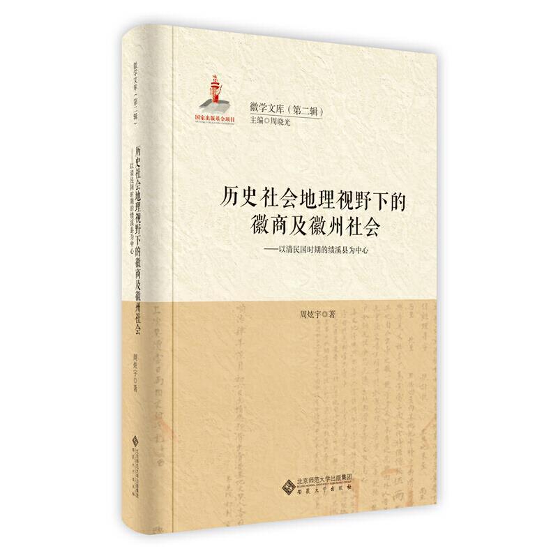 书籍正版历史社会地理视野下的徽商及徽州社会——以清民国时期的绩溪县周炫宇安徽大学出版社有限责任公司经济 9787566420985