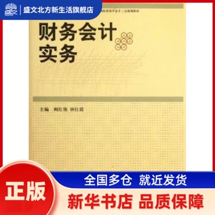 财务会计实务 阙红艳，钟红霞主编 中国商务出版社       新华书店正版