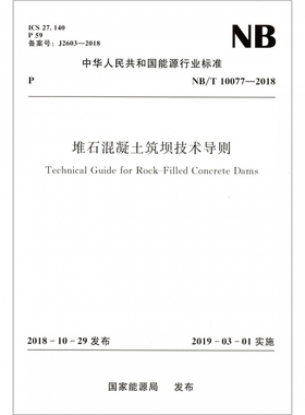 堆石混凝土筑坝技术导则(NB\\T10077-2018)