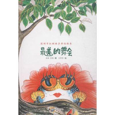 最美的舞会 朱珠,李亮 著;王芳芳 绘 著作 绘本 少儿 深圳报业出版集团 图书