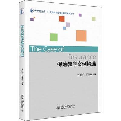 保险教学案例精选/郭丽军 郭丽军，张楠楠 北京大学出版社 新华书店正版