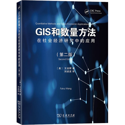 GIS和数量方法在社会经济研究中的应用(第2版) (美)王法辉(Fahui Wang) 著 刘凌波 译 经济理论、法规 经管、励志 商务印书馆 图书