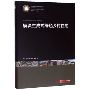 生态城乡与绿色建筑研究丛书 精 绿色乡村住宅 模块生成式