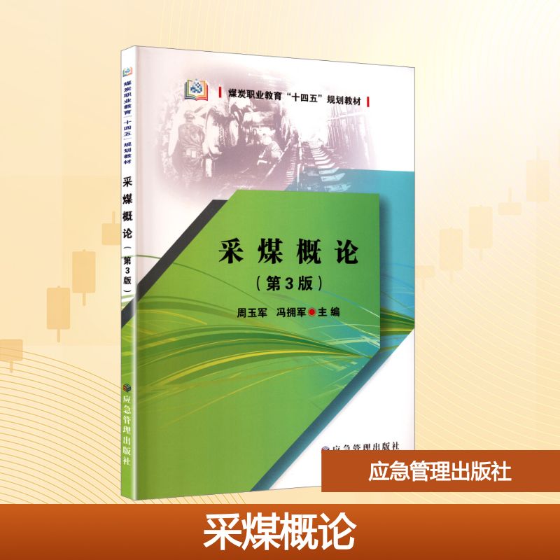 采煤概论(第3版)大中专高职农林牧渔