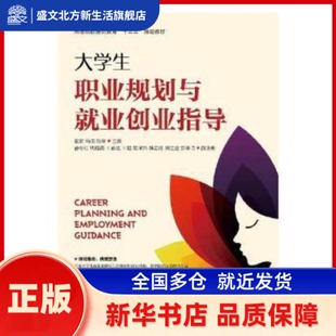 大学生职业规划与就业创业指导 张箭,马悦,陈琴 人民邮电出版社 新华书店正版