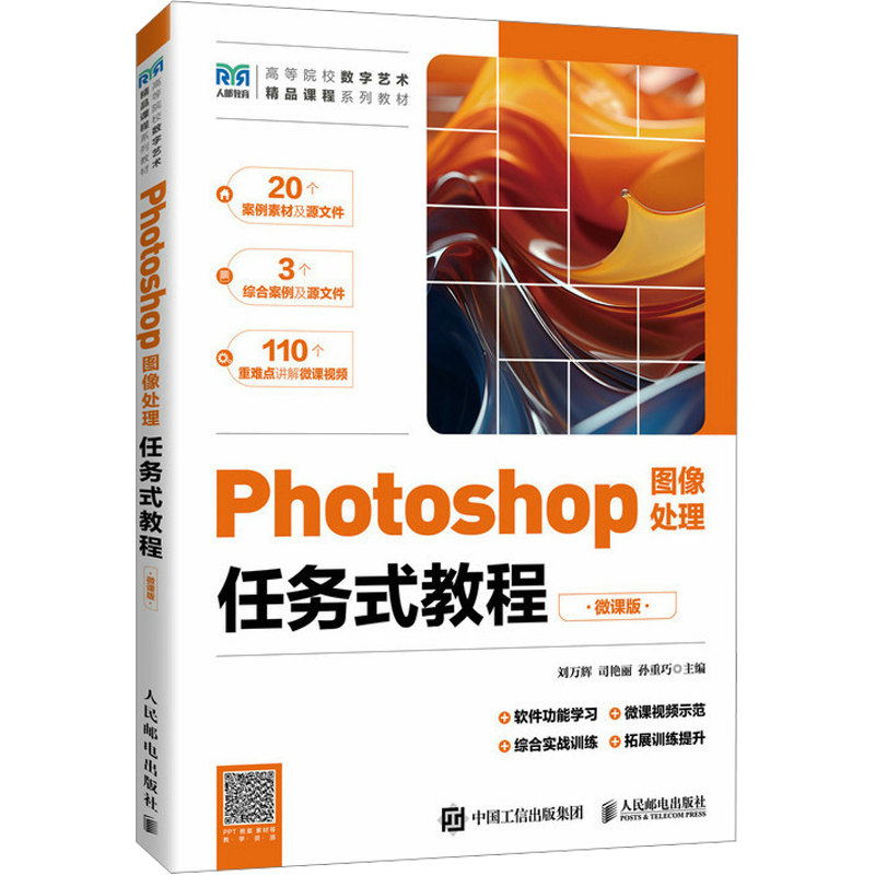Photoshop图像处理任务式教程 微课版：刘万辉,司艳丽,孙重巧 编 大中专理科计算机 大中专 人民邮电出版社 图书
