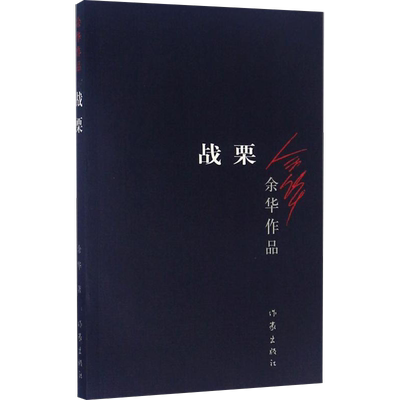 战栗 余华 著 著 中国现当代文学 文学 作家出版社 图书