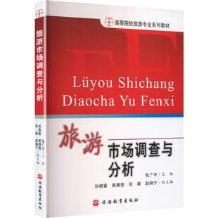旅游市场调查与分析旅游
