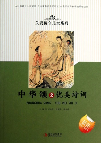 中华颂之优美诗词/关爱留守儿童系列