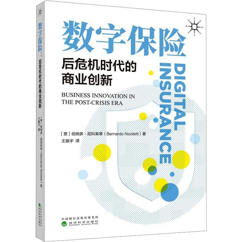 书籍正版 数字保险:后危机时代的商业创新:business innovation in the pos 伯纳多·尼科莱蒂 经济科学出版社 经济 9787514197259