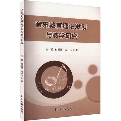 书籍正版 音乐教育理论发展与教学研究 文哲 吉林摄影出版社 艺术 9787549859795