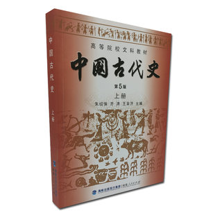 中国古代史(第5版)(上册) 朱绍侯 齐涛 王育济 主编 福建人民出版社 新华书店正版