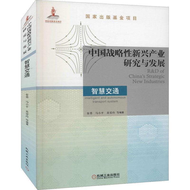 书籍正版中国战略新兴产业研究与发展:智慧交通:Intelligent and autonomous transport秦勇机械工业出版社经济 9787111696483