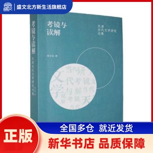 考镜与读解:天津当代文学研究论集 刘卫东著 天津人民出版社 新华书店正版