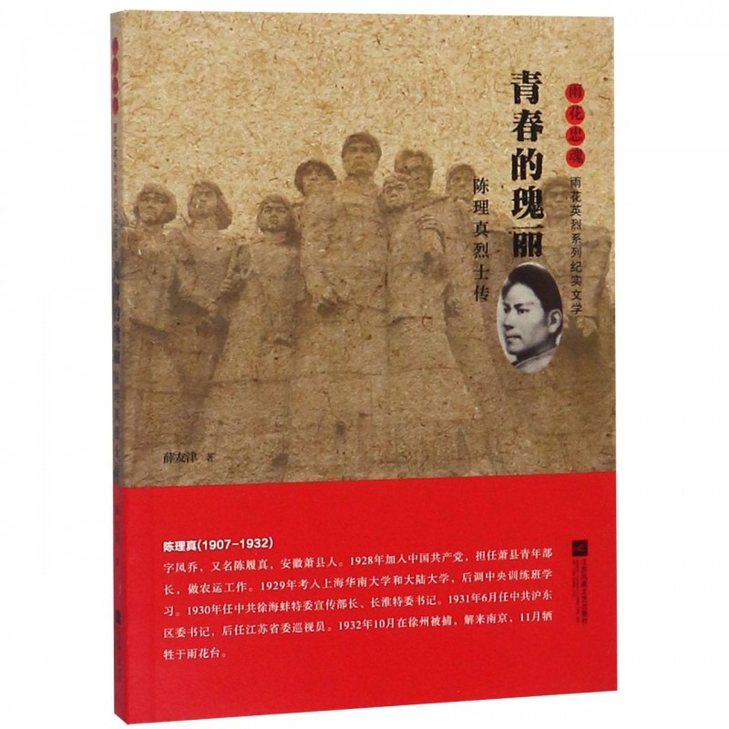 青春的瑰丽(陈理真烈士传)/雨花忠魂雨花英烈系列纪实文学