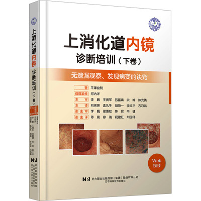 上消化道内镜诊断培训（下卷）外科