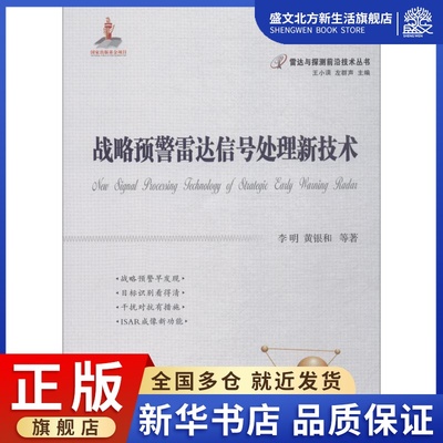 战略预警雷达信号处理新技术 李明 等 著 国防科技 专业科技 国防工业出版社 9787118115338 图书