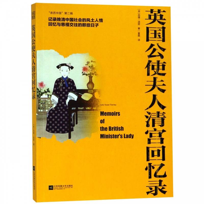 英国公使夫人清宫回忆录/亲历中国