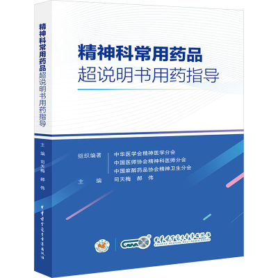 精神科常用药品超说明书用药指导 司天梅,郝伟,中华医学会精神医学分会 等 编 药物学 生活 中华医学电子音像出版社 图书