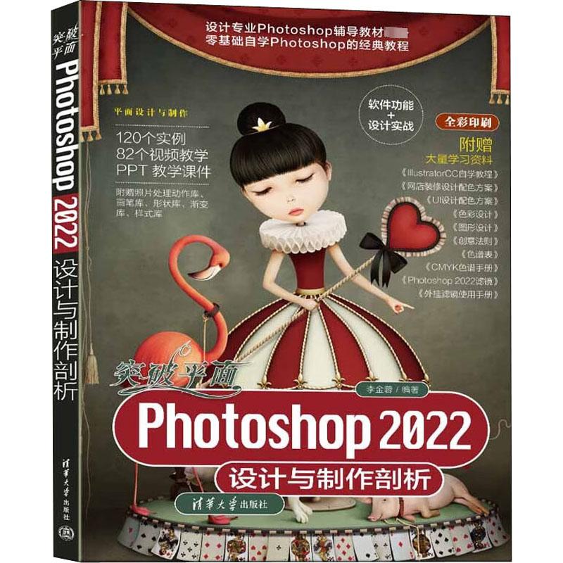 突破平面Photoshop2022设计与制作剖析李金蓉编图形图像专业科技清华大学出版社 9787302615187图书