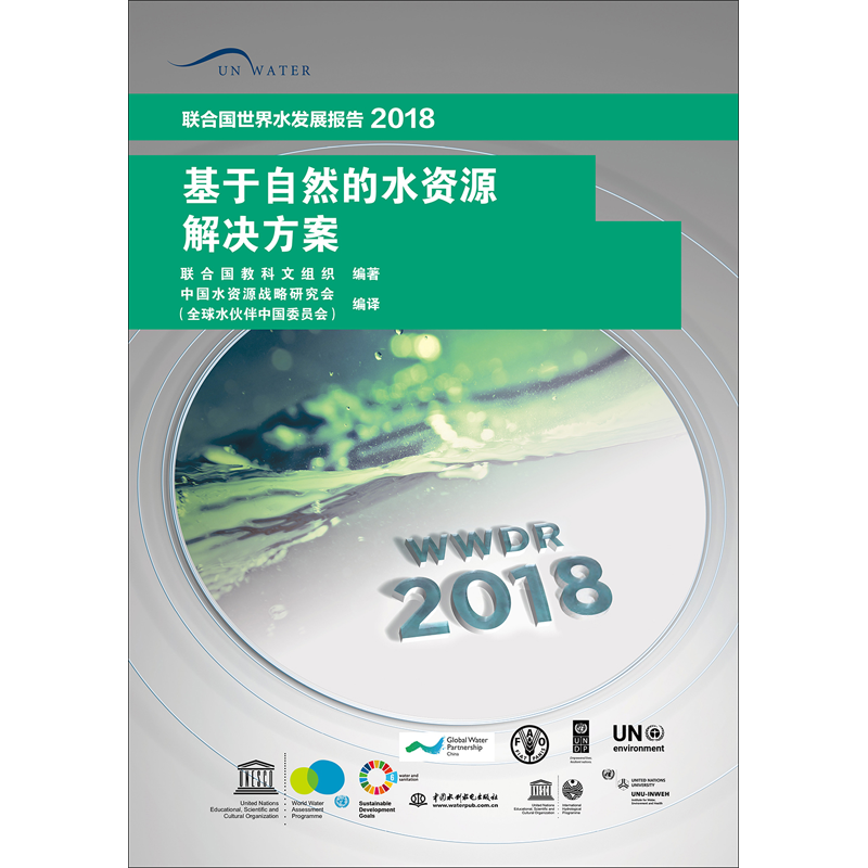基于自然的水资源解决方案 联合国世界水发展报告 2018 联合国教科文组织 著 中国水资源战略研究会(全球水伙伴中国委员会) 译