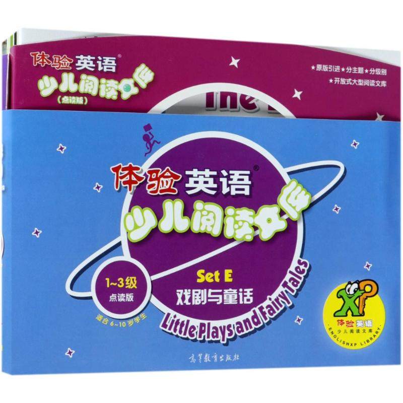 戏剧与童话(第1-3级套装)/体验英语少儿阅读文库(点读版)SETE少儿点读图书