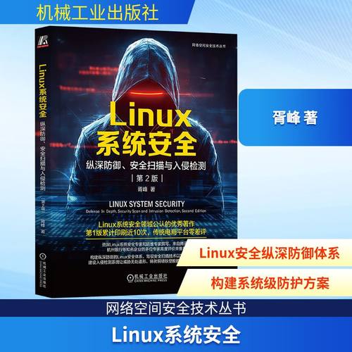 Linux系统安全 纵深防御、安全扫描与入侵检测 第2版操作系统