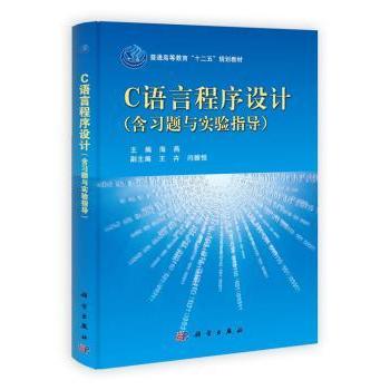 C语言程序设计 海燕 9787030355027 新华书店正版