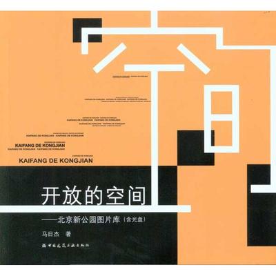 开放的空间——北京新公园图片库(含光盘) 马日杰 著作 园林艺术 专业科技 中国建筑工业出版社 9787112121380 图书