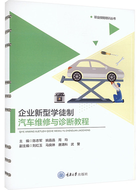 企业新型学徒制汽车维修与诊断教程职业培训系列教材ZHI YE PEI XUN JI LIE JIAO CAI大中专高职机械