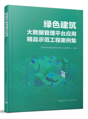 绿色建筑大数据管理平台应用精品示范工程案例集 住房和城乡建设部科技与产业化发展中心 中国建筑工业出版社 新华书店正版