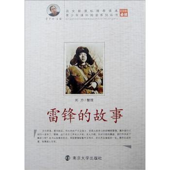 雷锋的故事 刘力整理 南京大学出版社 9787305055904 新华书店正版书籍