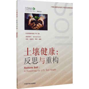 著 图书 9787511144928 环境科学 反思与重构 美国大自然保护协会TNC 专业科技 李颖 陈能场 集团 土壤健康 曾楠 中国环境出版 译