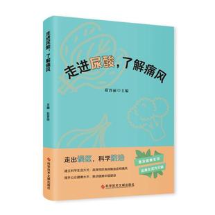 走进尿酸了解痛风 自由组套 茹晋丽 社 9787523512630 科学技术文献出版 书籍正版