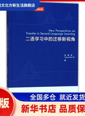 二语中的迁移新视角 俞理明,(美)特伦斯·奥德林(Terence Odlin) 编 外语教学与研究出版社 新华书店正版
