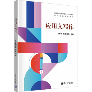 应用文写作 孔祥戥，苏茜，陈继，钱小坤，孔毅，梁靖雯，董淼，许文静 清华大学出版社 新华书店正版