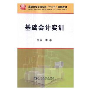 基础会计实训 李平 冶金工业出版 9787502474546 书籍正版 社 教材